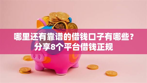 哪里还有靠谱的借钱口子有哪些?分享8个平台借钱正规 哪里还有靠谱的借钱口子有哪些?分享8个平台借钱正规