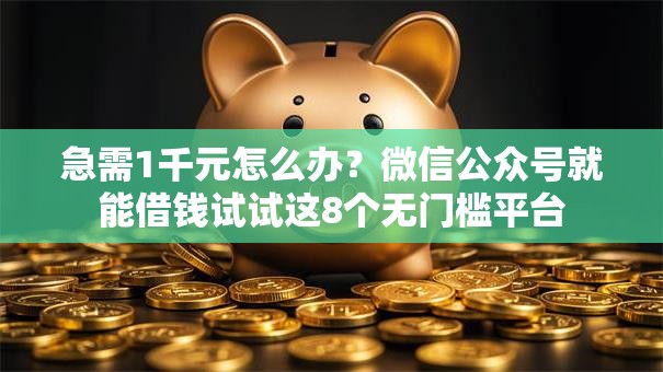 急需1千元怎么办?微信公众号就能借钱试试这8个无门槛平台 急需1千元怎么办?微信公众号就能借钱试试这8个无门槛平台