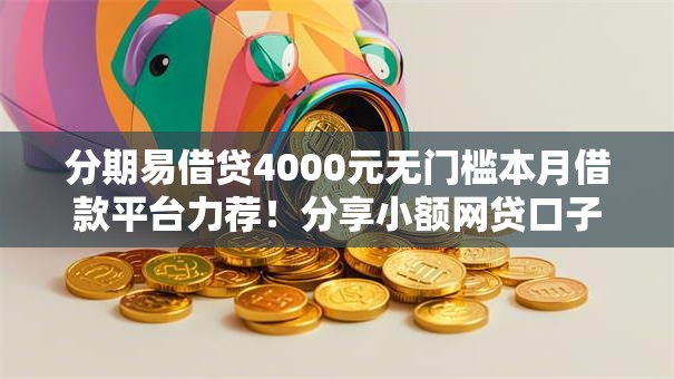 分期易借贷4000元无门槛本月借款平台力荐！分享小额网贷口子4000元无门槛借款
