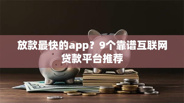 放款最快的app？9个靠谱互联网贷款平台推荐