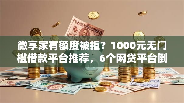 微享家有额度被拒？1000元无门槛借款平台推荐，6个网贷平台倒闭名单盘点