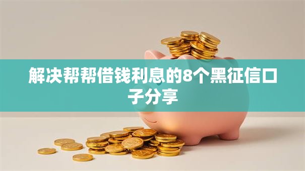 解决帮帮借钱利息的8个黑征信口子分享