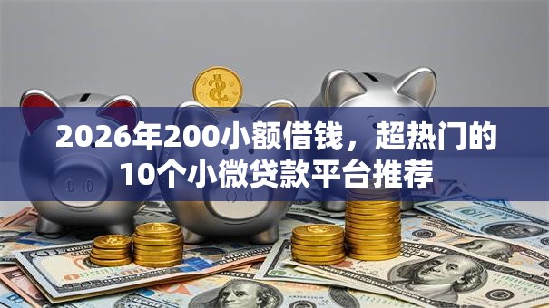 2026年200小额借钱,超热门的10个小微贷款平台推荐 2026年200小额借钱,超热门的10个小微贷款平台推荐