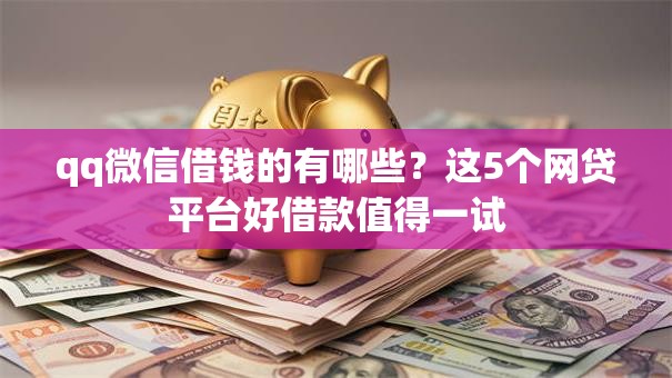 qq微信借钱的有哪些？这5个网贷平台好借款值得一试