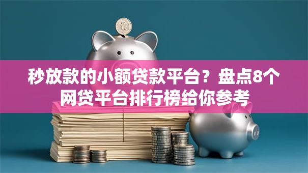 秒放款的小额贷款平台?盘点8个网贷平台排行榜给你参考 秒放款的小额贷款平台?盘点8个网贷平台排行榜给你参考