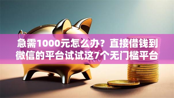 急需1000元怎么办?直接借钱到微信的平台试试这7个无门槛平台 急需1000元怎么办?直接借钱到微信的平台试试这7个无门槛平台
