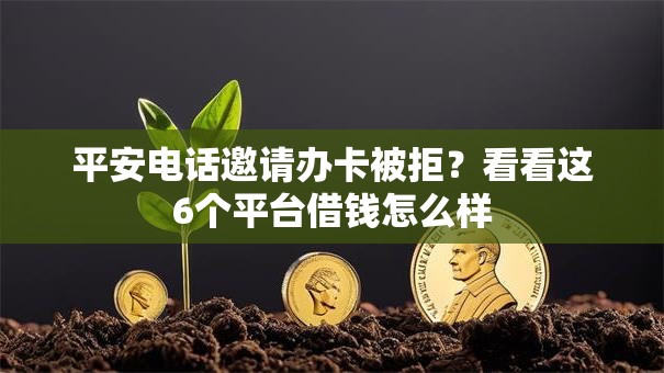 平安电话邀请办卡被拒？看看这6个平台借钱怎么样
