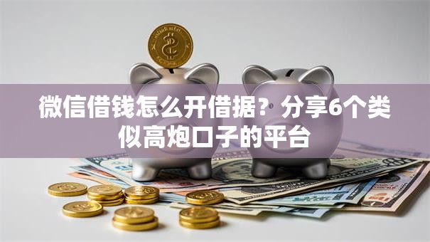 微信借钱怎么开借据？分享6个类似高炮口子的平台
