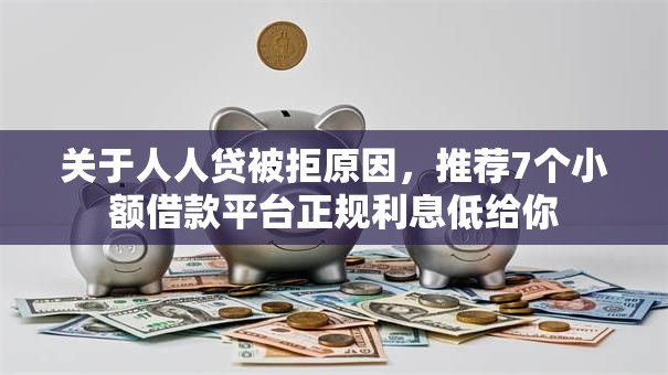 关于人人贷被拒原因，推荐7个小额借款平台正规利息低给你