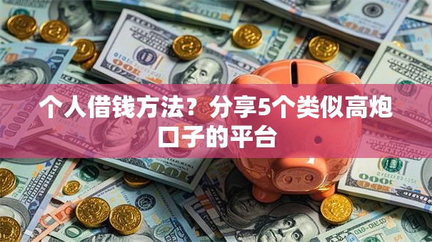 个人借钱方法？分享5个类似高炮口子的平台