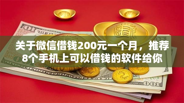 关于微信借钱200元一个月，推荐8个手机上可以借钱的软件给你