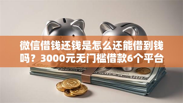 微信借钱还钱是怎么还能借到钱吗？3000元无门槛借款6个平台推荐