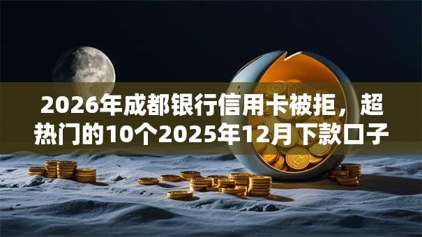 2026年成都银行信用卡被拒，超热门的10个2025年12月下款口子推荐