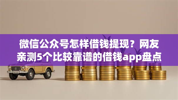 微信公众号怎样借钱提现？网友亲测5个比较靠谱的借钱app盘点