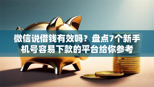 微信说借钱有效吗？盘点7个新手机号容易下款的平台给你参考