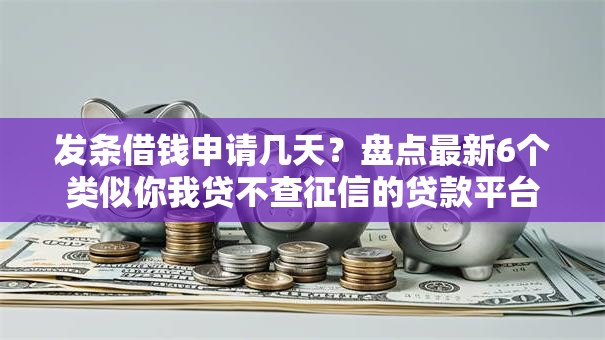 发条借钱申请几天？盘点最新6个类似你我贷不查征信的贷款平台
