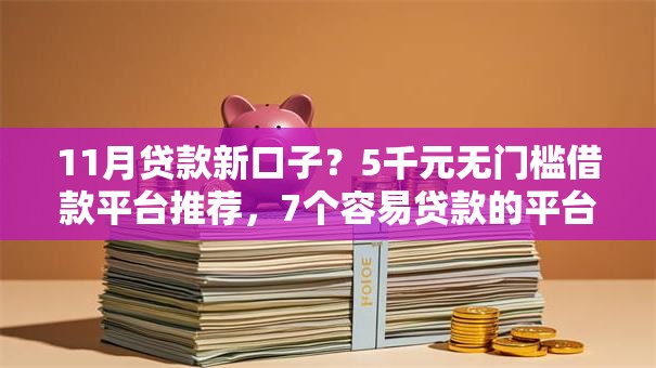 11月贷款新口子？5千元无门槛借款平台推荐，7个容易贷款的平台盘点