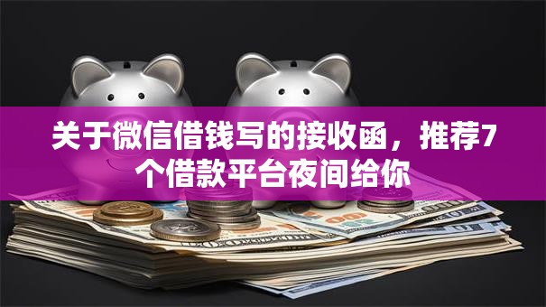 关于微信借钱写的接收函,推荐7个借款平台夜间给你 关于微信借钱写的接收函,推荐7个借款平台夜间给你