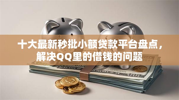 十大最新秒批小额贷款平台盘点,解决QQ里的借钱的问题 十大最新秒批小额贷款平台盘点,解决QQ里的借钱的问题