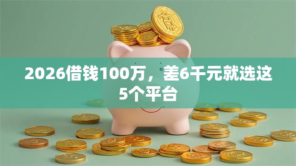2026借钱100万，差6千元就选这5个平台
