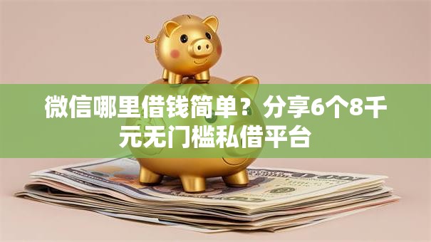 微信哪里借钱简单？分享6个8千元无门槛私借平台