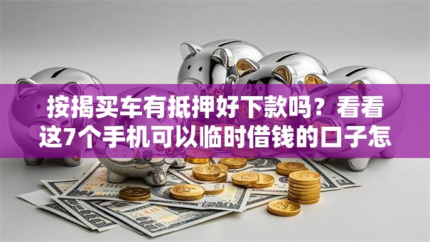 按揭买车有抵押好下款吗？看看这7个手机可以临时借钱的口子怎么样