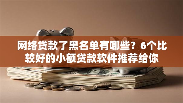 网络贷款了黑名单有哪些？6个比较好的小额贷款软件推荐给你