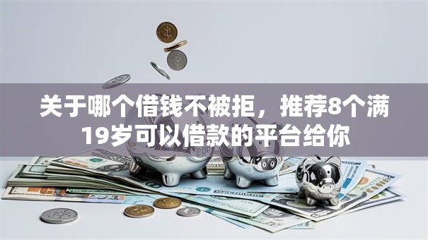 关于哪个借钱不被拒，推荐8个满19岁可以借款的平台给你