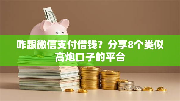 咋跟微信支付借钱?分享8个类似高炮口子的平台 咋跟微信支付借钱?分享8个类似高炮口子的平台