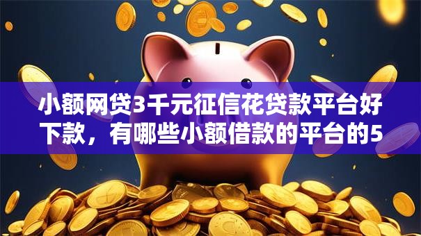 小额网贷3千元征信花贷款平台好下款，有哪些小额借款的平台的5个平台介绍