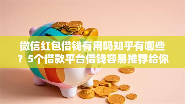 微信红包借钱有用吗知乎有哪些？5个借款平台借钱容易推荐给你