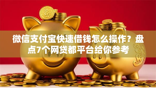 微信支付宝快速借钱怎么操作?盘点7个网贷都平台给你参考 微信支付宝快速借钱怎么操作?盘点7个网贷都平台给你参考