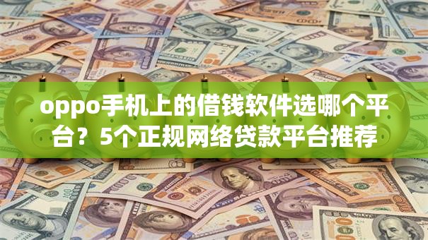 oppo手机上的借钱软件选哪个平台？5个正规网络贷款平台推荐