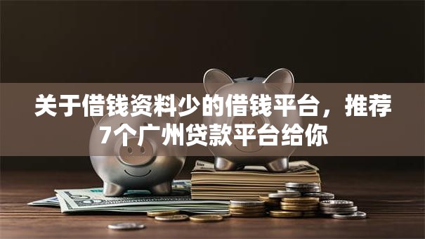 关于借钱资料少的借钱平台，推荐7个广州贷款平台给你