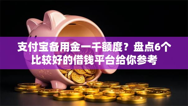 支付宝备用金一千额度？盘点6个比较好的借钱平台给你参考