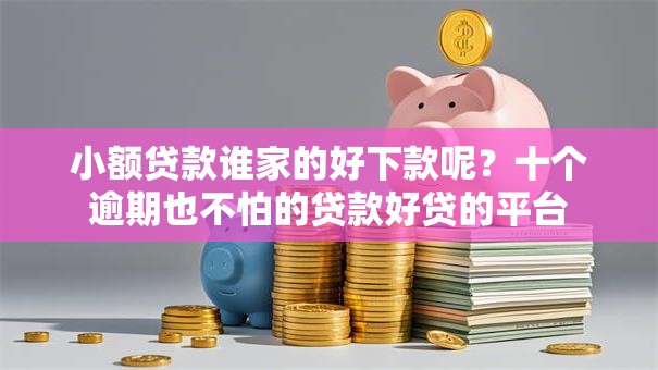 小额贷款谁家的好下款呢？十个逾期也不怕的贷款好贷的平台