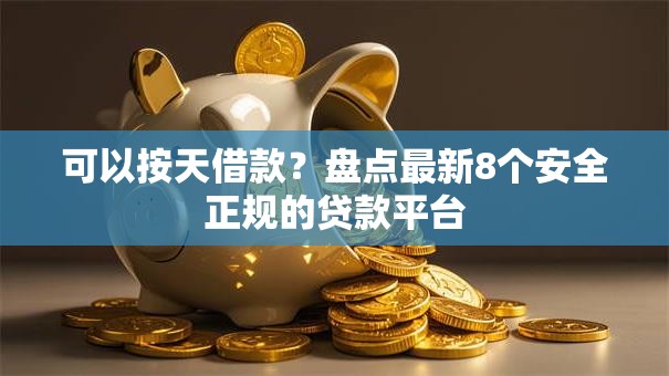 可以按天借款？盘点最新8个安全正规的贷款平台