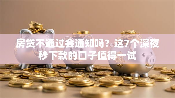 房贷不通过会通知吗？这7个深夜秒下款的口子值得一试