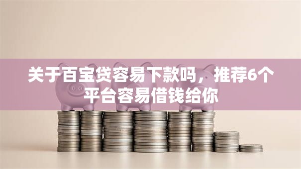 关于百宝贷容易下款吗，推荐6个平台容易借钱给你