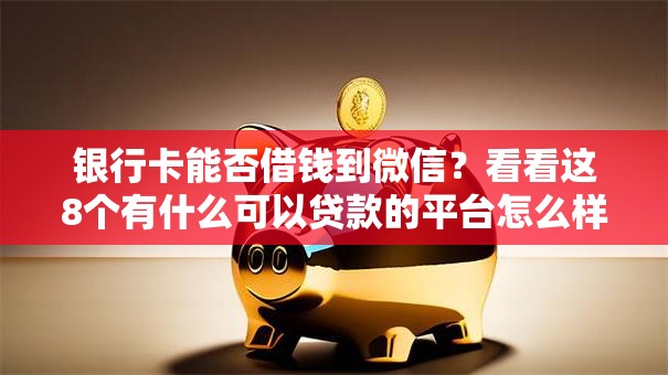 银行卡能否借钱到微信?看看这8个有什么可以贷款的平台怎么样 银行卡能否借钱到微信?看看这8个有什么可以贷款的平台怎么样