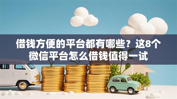 借钱方便的平台都有哪些？这8个微信平台怎么借钱值得一试