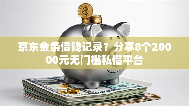 京东金条借钱记录？分享8个20000元无门槛私借平台