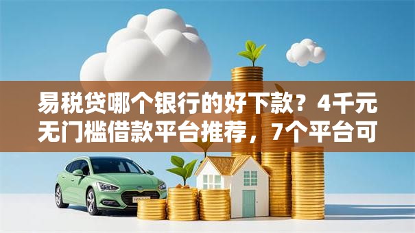易税贷哪个银行的好下款？4千元无门槛借款平台推荐，7个平台可以借钱盘点