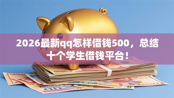 2026最新qq怎样借钱500，总结十个学生借钱平台！