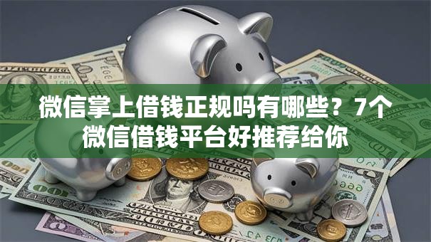 微信掌上借钱正规吗有哪些?7个微信借钱平台好推荐给你 微信掌上借钱正规吗有哪些?7个微信借钱平台好推荐给你