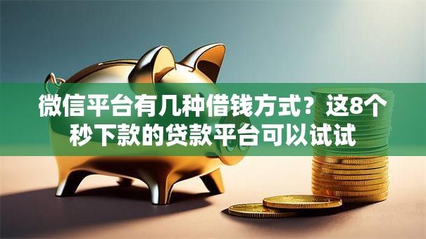 微信平台有几种借钱方式？这8个秒下款的贷款平台可以试试