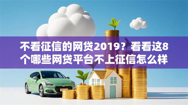 不看征信的网贷2019？看看这8个哪些网贷平台不上征信怎么样