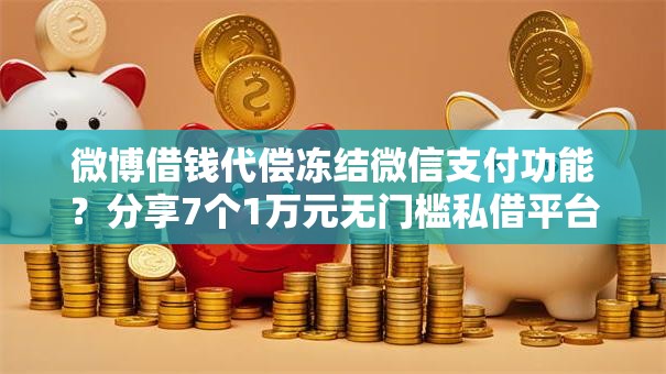 微博借钱代偿冻结微信支付功能?分享7个1万元无门槛私借平台 微博借钱代偿冻结微信支付功能?分享7个1万元无门槛私借平台