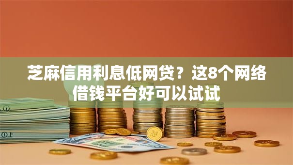 芝麻信用利息低网贷？这8个网络借钱平台好可以试试