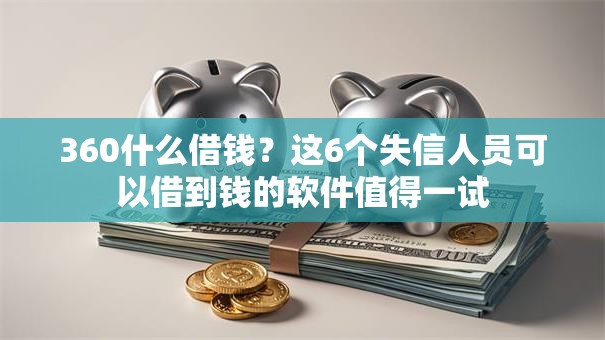 360什么借钱？这6个失信人员可以借到钱的软件值得一试